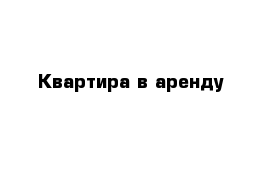 Квартира в аренду